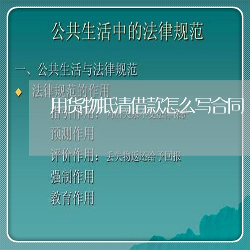 用货物抵清借款怎么写合同/2023042350482