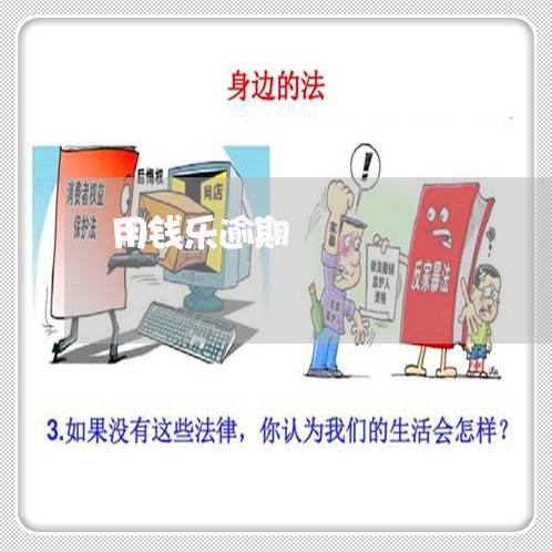 用钱乐逾期