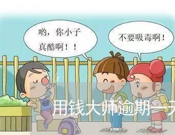 用钱大师逾期一天爆通讯录吗 用钱大师逾期一天爆通讯录吗