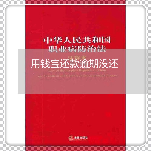 用钱宝还款逾期没还 用钱宝还款逾期没还
