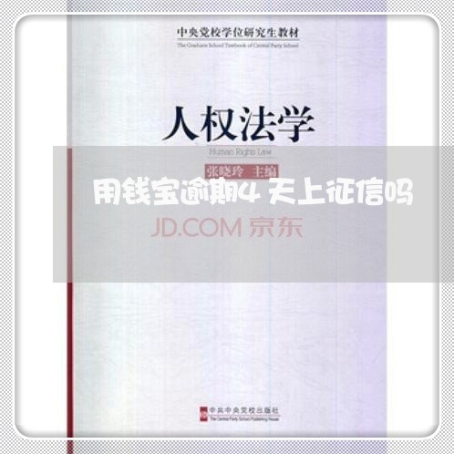 用钱宝逾期4天上征信吗 用钱宝逾期4天上征信吗