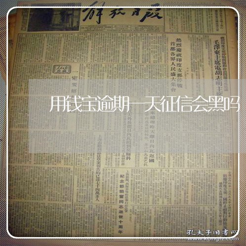 用钱宝逾期一天征信会黑吗 用钱宝逾期一天征信会黑吗