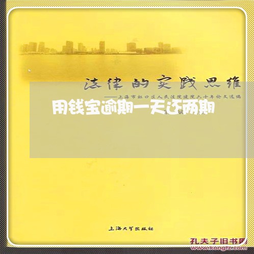 用钱宝逾期一天还两期 用钱宝逾期一天还两期