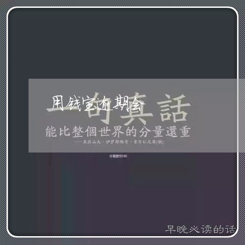 用钱宝逾期会