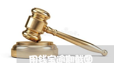 用钱宝逾期截图