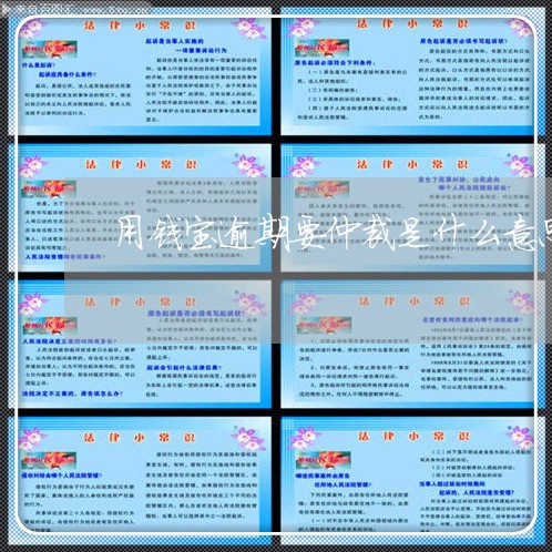 用钱宝逾期要仲裁是什么意思 用钱宝逾期要仲裁是什么意思