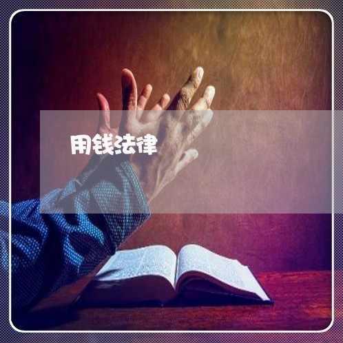 用钱法律