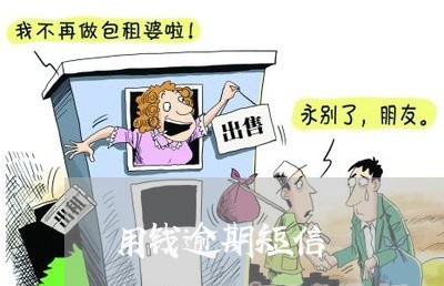 用钱逾期短信 用钱逾期短信