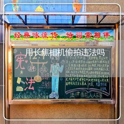 用长焦相机偷拍违法吗