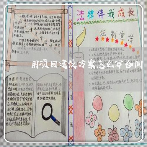 用项目建设方案怎么写合同/2023022618204 用项目建设方案怎么写合同/2023022618204