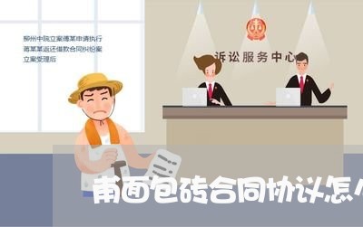 甫面包砖合同协议怎么写/2023022783848