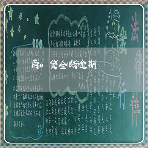 甬e贷全线逾期