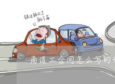 甬道工合同怎么写的好/2023011614816