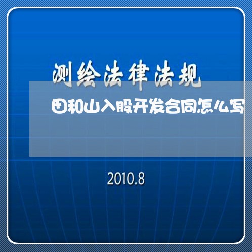 田和山入股开发合同怎么写/2023041547067 田和山入股开发合同怎么写/2023041547067