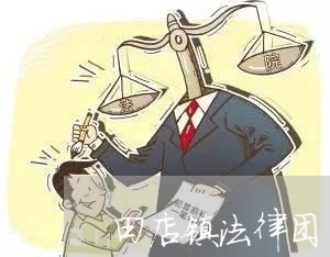 田店镇法律团 田店镇法律团