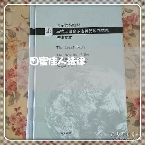 田蜜佳人法律 田蜜佳人法律