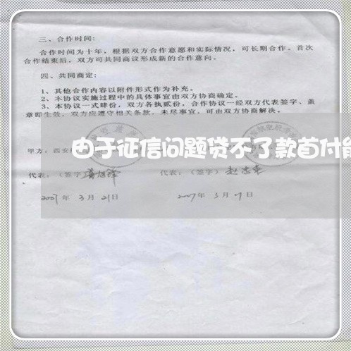 由于征信问题贷不了款首付能退吗 由于征信问题贷不了款首付能退吗