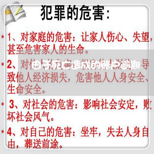 由于死亡造成的账户逾期 由于死亡造成的账户逾期