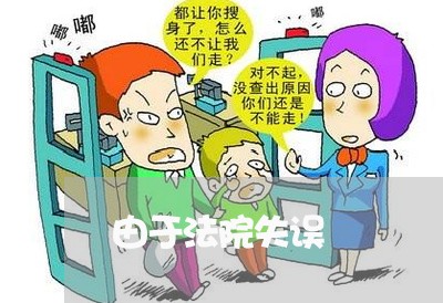 由于法院失误 由于法院失误
