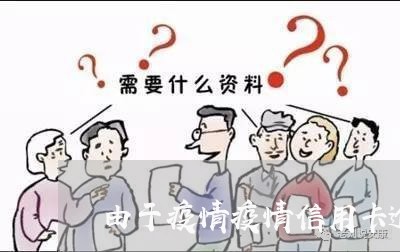 由于疫情疫情信用卡逾期