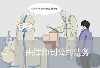 由律师到公司法务 由律师到公司法务