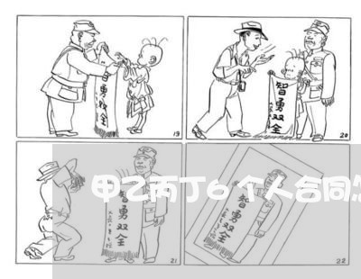 甲乙丙丁6个人合同怎么写/2023060733038 甲乙丙丁6个人合同怎么写/2023060733038