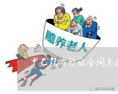 甲乙双方协议合同怎么写/2023011742628
