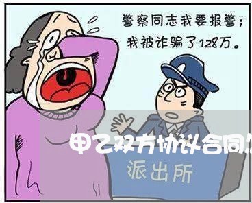 甲乙双方协议合同怎么写/2023011759204