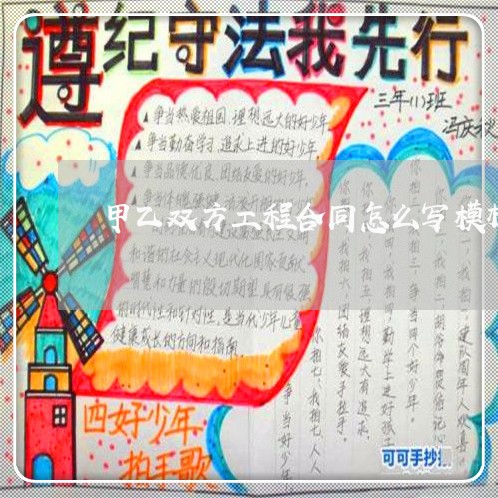 甲乙双方工程合同怎么写模板/2023030397503