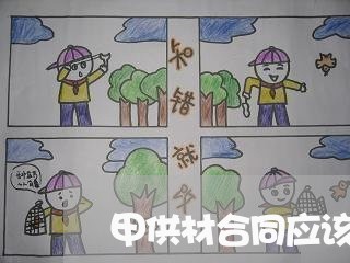 甲供材合同应该如何写/2023041395838
