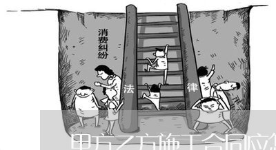 甲方乙方施工合同应怎么写/2023042314925 甲方乙方施工合同应怎么写/2023042314925