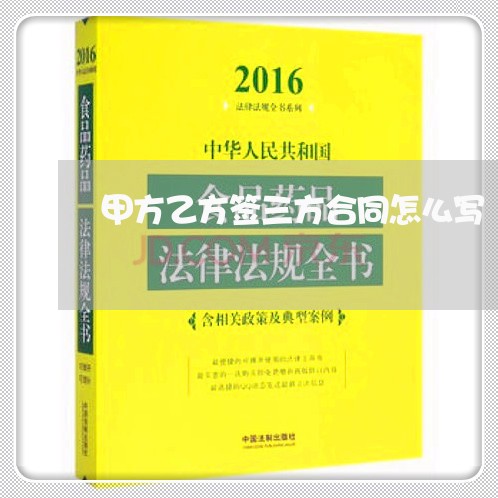 甲方乙方签三方合同怎么写/2023060792994