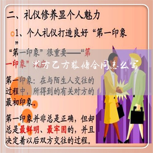 甲方乙方装修合同怎么写/2023041153594