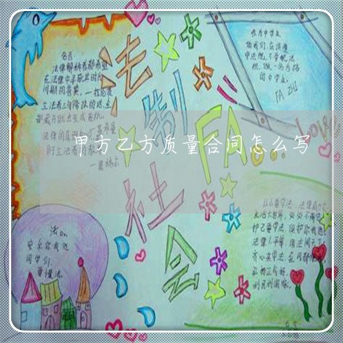 甲方乙方质量合同怎么写/2023011775040 甲方乙方质量合同怎么写/2023011775040
