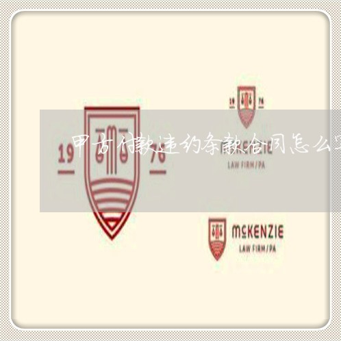 甲方付款违约条款合同怎么写/2023011738381 甲方付款违约条款合同怎么写/2023011738381