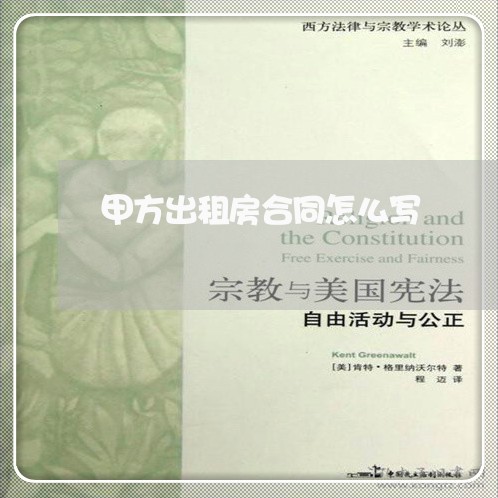 甲方出租房合同怎么写/2023022756250