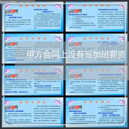 甲方合同上没有写加班薪资/2023040961603