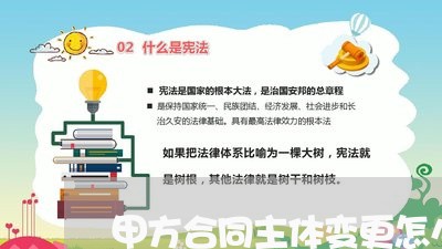 甲方合同主体变更怎么写6/2023022697082