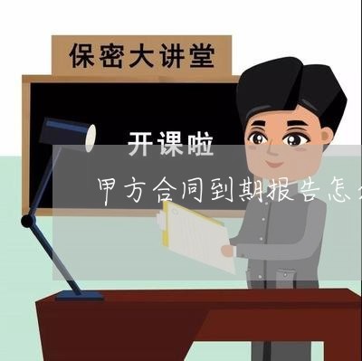 甲方合同到期报告怎么写/2023022764938