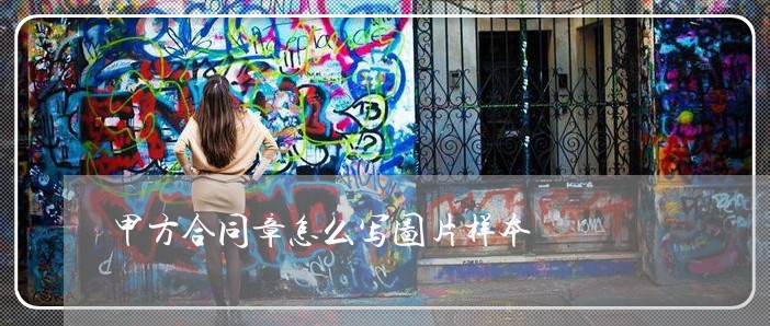 甲方合同章怎么写图片样本/2023022609615 甲方合同章怎么写图片样本/2023022609615