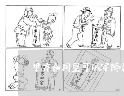 甲方合同里可以写降薪调岗吗/2023060237359 甲方合同里可以写降薪调岗吗/2023060237359