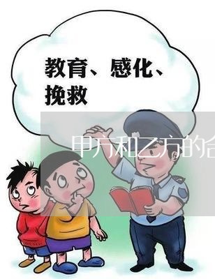 甲方和乙方的合同怎么写/2023040321694 甲方和乙方的合同怎么写/2023040321694
