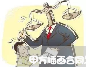 甲方插画合同怎么写的啊 甲方插画合同怎么写的啊