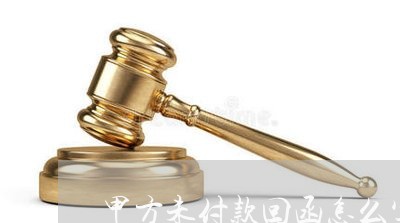 甲方未付款回函怎么写合同/2023011643826 甲方未付款回函怎么写合同/2023011643826