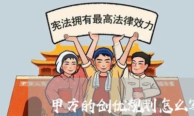 甲方的创优规划怎么写合同/2023011647349 甲方的创优规划怎么写合同/2023011647349