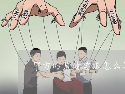 甲方的质量要求怎么写合同/2023022613525 甲方的质量要求怎么写合同/2023022613525