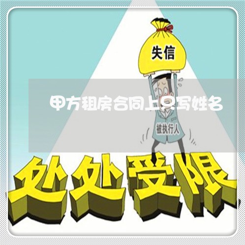 甲方租房合同上只写姓名/2023022740361