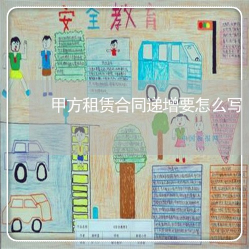 甲方租赁合同递增要怎么写/2023041041491