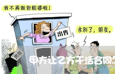甲方让乙方干活合同怎么写/2023041163515