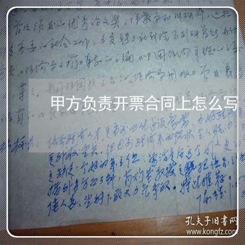 甲方负责开票合同上怎么写/2023011603956 甲方负责开票合同上怎么写/2023011603956